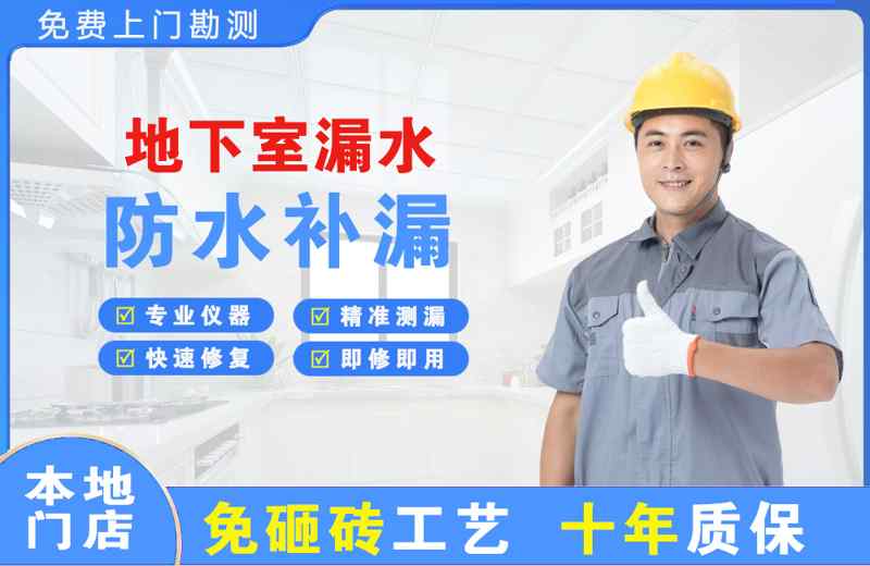 洮南地下室漏水维修